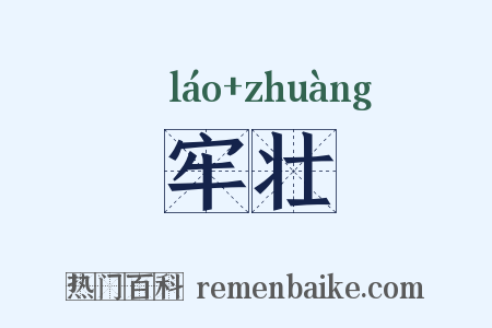 牢壮是什么意思的图片